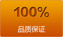 100%品質(zhì)保證